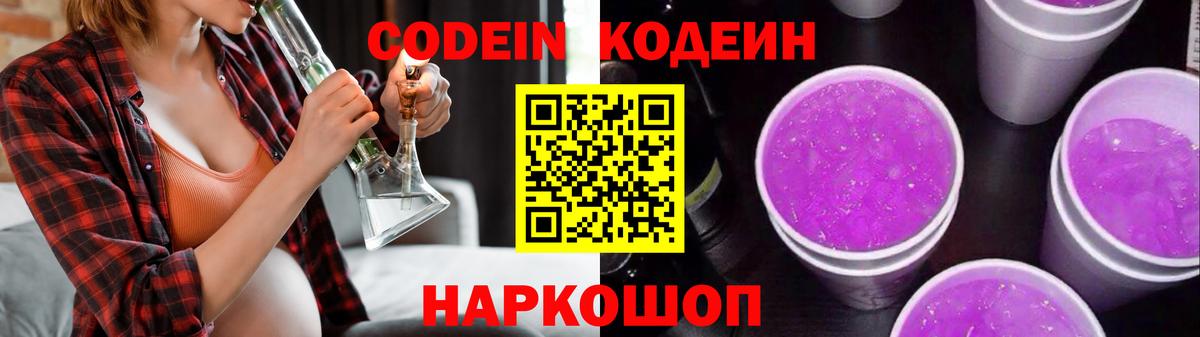 Codein напиток Lean (лин) Мичуринск